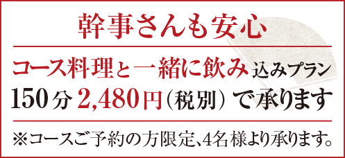 幹事さんも安心/コース料理と一緒に飲み込みプラン。150分2n480円(税別)で承ります。※コースご予約の方限定、4名様より承ります。