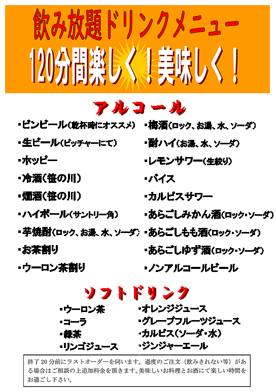 飲み放題ドリンクメニュー(120分間)
