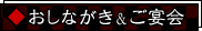 おしながき&ご宴会