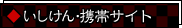 いしけん携帯サイト